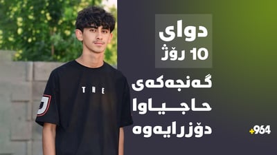 ئەلەند قانع دوای 10 رۆژ لە بزربونی بە سەلامەتی دۆزرایەوە