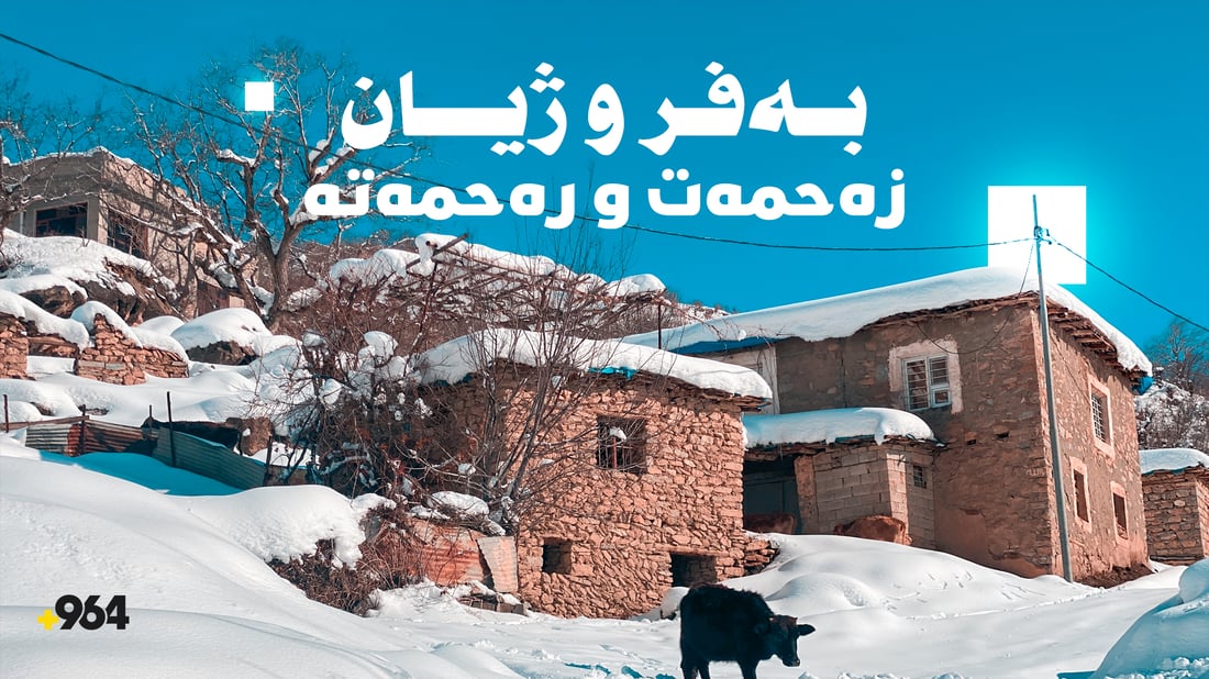 زەحمەتی و رەنج لە نیو مەتر بەفردا