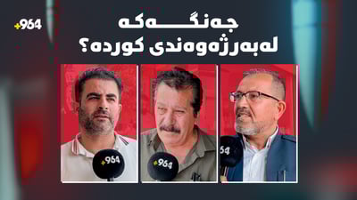 جەنگەکە لەبەرژەوەندى کوردە؟