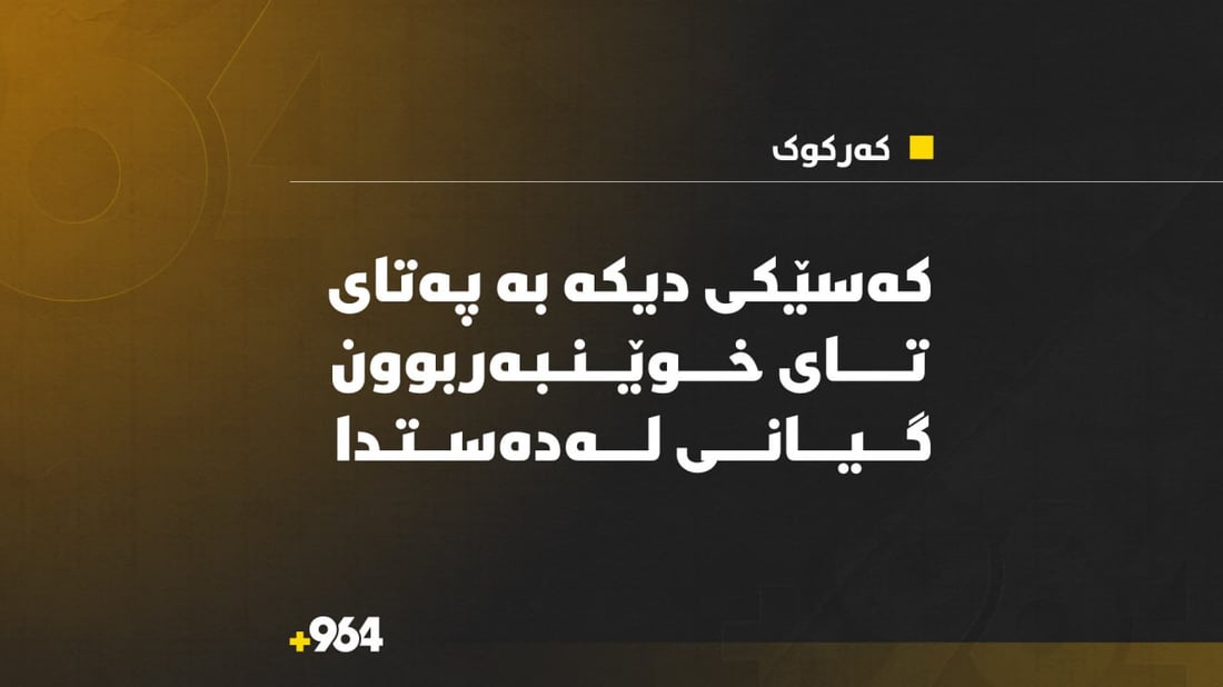 له‌ كه‌ركوك كه‌سێكی دیكه‌ به‌تاى خوێنبه‌ربوون گیانى له‌ده‌ستدا