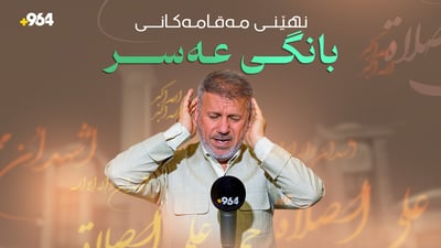 بانگی عەسر بە مەقامی جیاواز