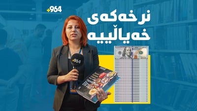 گرانترین کتێبی پێشانگای نێودەوڵەتی هەولێر پزیشکییە