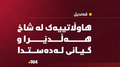 لە بناری قەندیل هاوڵاتییەک لە شاخ هەڵدێرا و گیانی لەدەستدا
