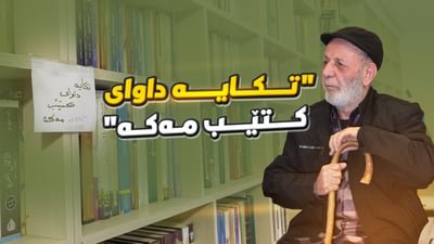 “تکایە داوای کتێب لە لەتیف هەڵمەت مەکە”