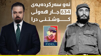 ڤیدل کاسترۆ” بەرامبەر شۆڕشی گەورەی کورد بێ هەڵوێست بوو”