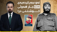 ڤیدل کاسترۆ