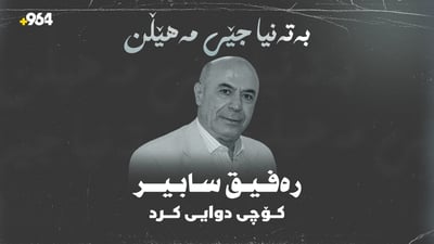 دەنگی “لاوکی هەڵەبجە” خامۆش بوو؛ سێ وەسێت لە رەفیق سابیرەوە