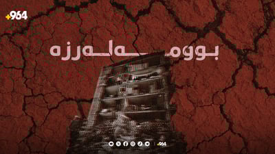بوومەلەرزەیەک شارەزووری هەژاند