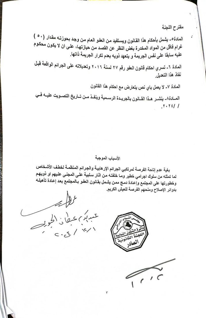 تعرف على مسودة قانون العفو العام قبل تصويت البرلمان (وثائق)