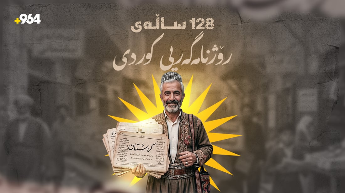 ئەمڕۆ 128 ساڵەی یادی رۆژنامەگەری کوردییە