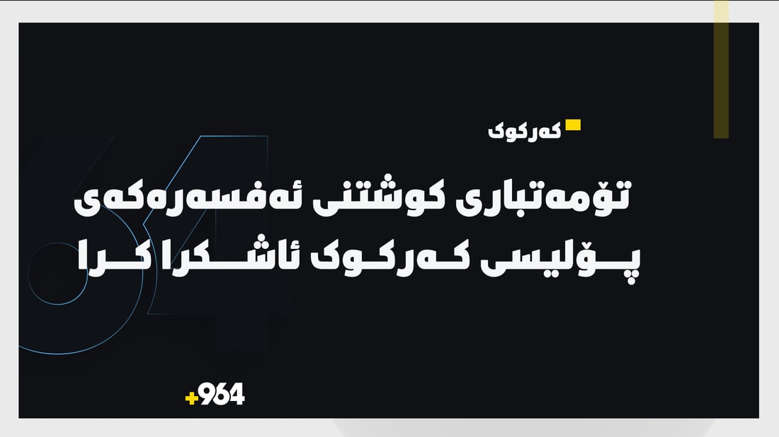 وەزارەتی ناوخۆ دەستگیرکردنی تۆمەتباری کوشتنی عەقید زەیدى لە کەرکوک راگەیاند