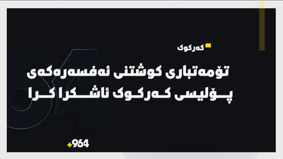 وەزارەتی ناوخۆ دەستگیرکردنی تۆمەتباری کوشتنی عەقید زەیدى لە کەرکوک راگەیاند