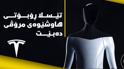 ژمارەى رۆبۆتەکان دەگات بە 20 ملیار دانە