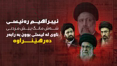 سەرۆکی ئێران پێش گیان لەدەستدانی بێ هیوا کرابوو