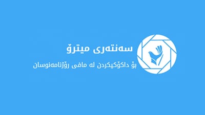 “با حكومەتی هەرێمی كوردستان زەمینە خۆش بكات میدیا رۆڵی خۆی ببینێت”