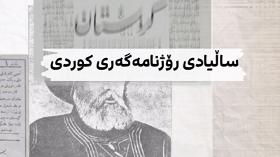 ناوەرۆکی رۆژنامەی کورستان چی لەخۆ دەگرت؟