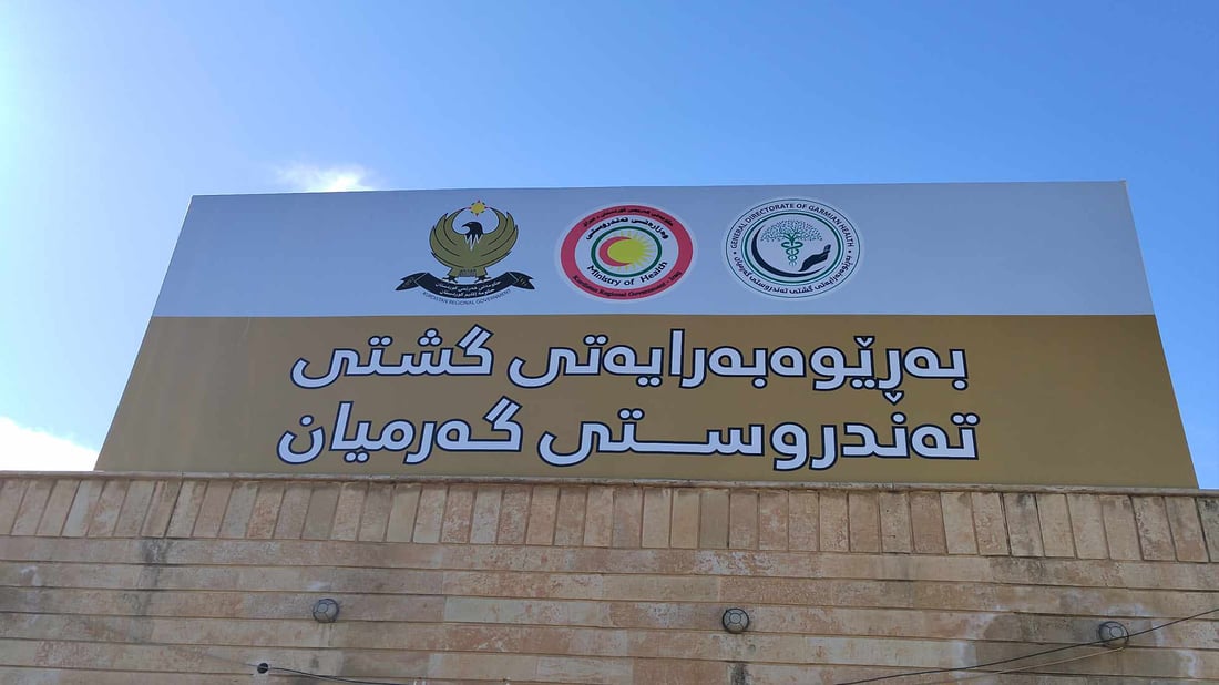 هێزی مرۆیی تەندروستی لە گەرمیان لە هەزار کەس نزیک دەبێتەوە