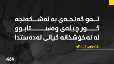 گەنجێکی کورد لە سەردەشت لە کاتی نەشتەرگەریدا گیانی لەدەستدا