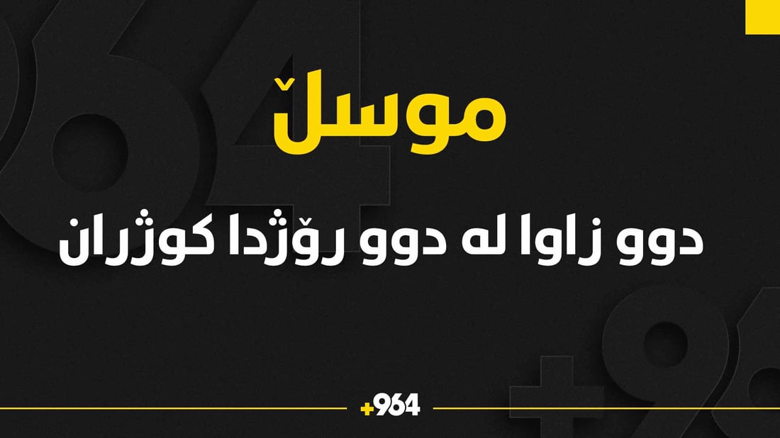 دوو زاوا له‌ دوو رۆژدا كوژران