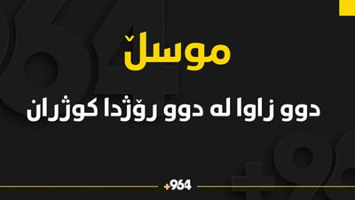 دوو زاوا له‌ دوو رۆژدا كوژران