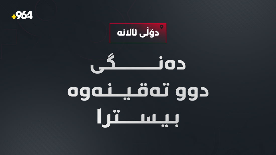 خەلیفان؛ لە دۆڵى ئالانە دوو دەنگى بەهێز بیستران