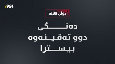 خەلیفان؛ لە دۆڵى ئالانە دوو دەنگى بەهێز بیستران