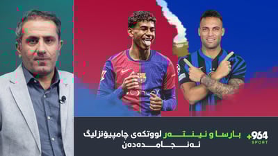 بارسا و ئینتەر لووتكەی چامپیۆنزلیگ ئەنجامدەدەن