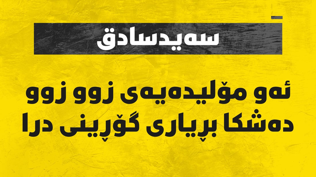 لە سەیدسادق ئەو مۆلیدەیەى زوو زوو دەشکا بڕیارى گۆڕینى درا