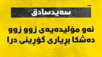 لە سەیدسادق ئەو مۆلیدەیەى زوو زوو دەشکا بڕیارى گۆڕینى �...