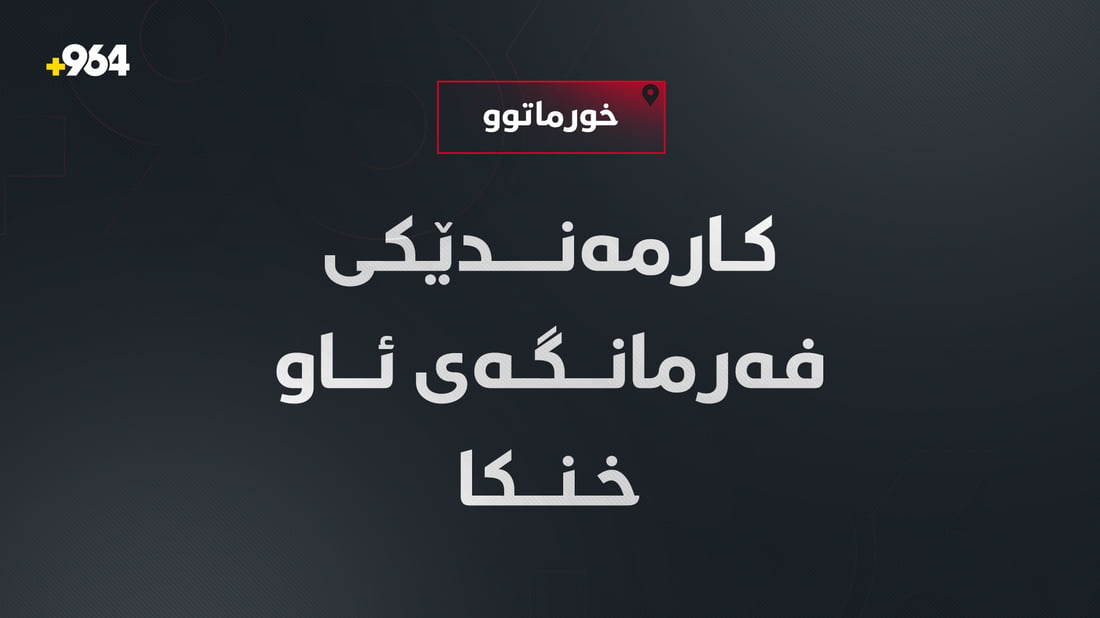 کارمەندێکی فەرمانگەی ئاوی خورماتوو خنکا