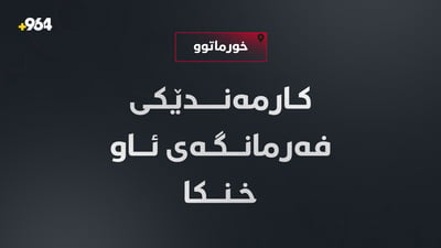 کارمەندێکی فەرمانگەی ئاوی خورماتوو خنکا