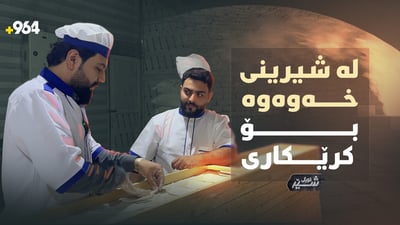 لە باوەشی گەرمی خەوەوە بۆ ناو ژیانی رەنج و کار