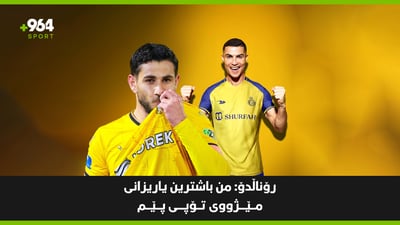 هەولێر سەنگەری لە جەوییە گرتووە و رۆناڵدۆش دەڵێت باشترینی مێژووم