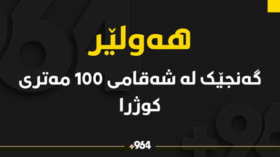 كه‌سێك له‌ شه‌قامی 100 مه‌تریی هه‌ولێر كوژرا 