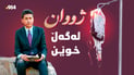 چیرۆکی ئەو گەنجەی تەمەنی بە “خوێن” دەپێوێت