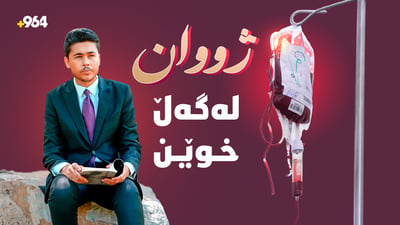 چیرۆکی ئەو گەنجەی تەمەنی بە “خوێن” دەپێوێت