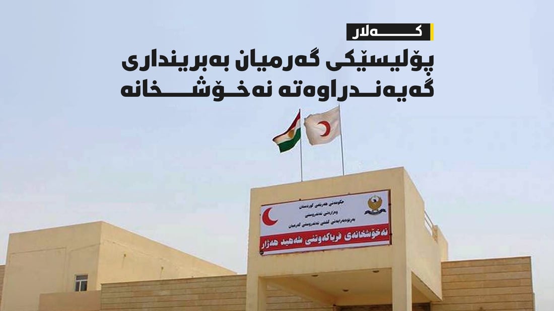 پۆلیسێکی گەرمیان بە بریندار گەیەنراوەتە نەخۆشخانە