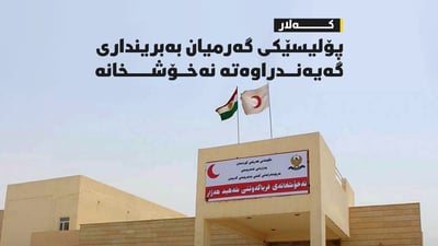 پۆلیسێکی گەرمیان بە بریندار گەیەنراوەتە نەخۆشخانە