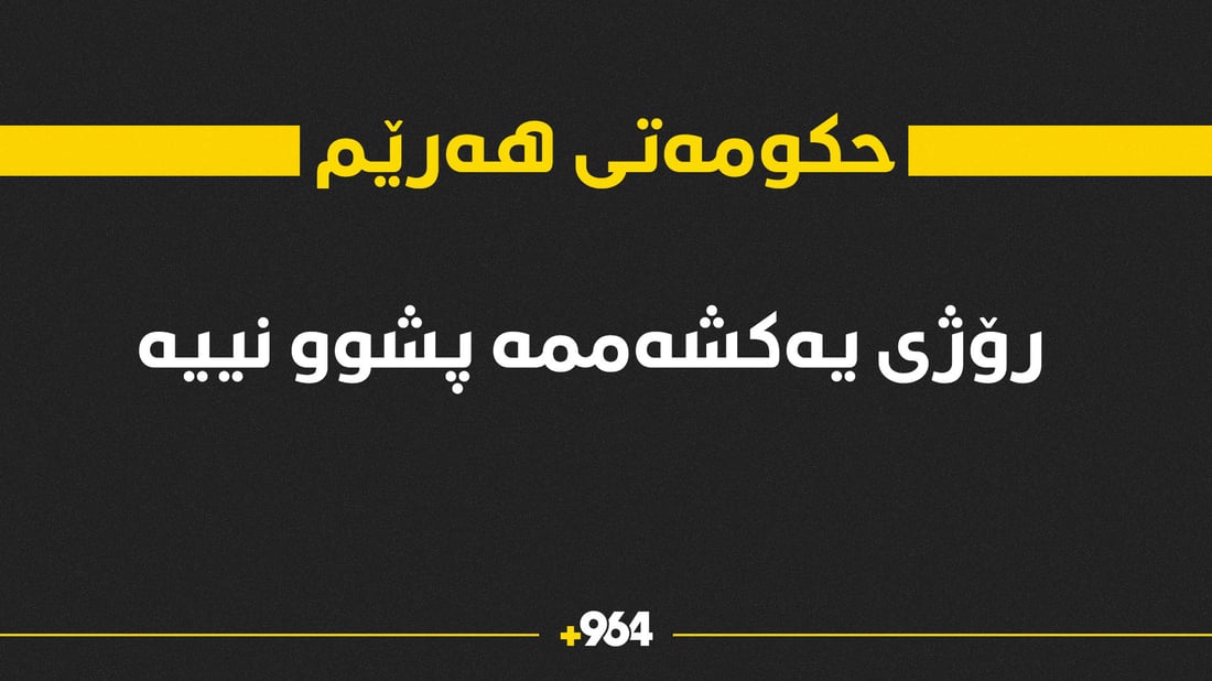 وتەبێژی حکومەتی هەرێم: رۆژی یەکشەممە دەوام ئاساییە
