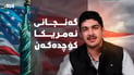 گەنجانی ئەمریکا کۆچ دەکەن بۆ وڵاتانی دیکە