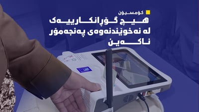 کۆمیسیۆن: هیچ گۆڕانکارییەک لە نەخوێندنەوەی پەنجەمۆر ناکەین