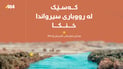 کەمێک لەمەوبەر؛ کەسێک لە رووبارى سیرواندا خنکا
