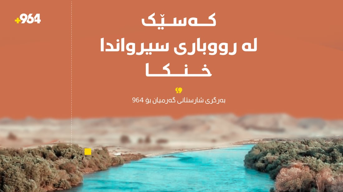 کەمێک لەمەوبەر؛ کەسێک لە رووبارى سیرواندا خنکا