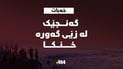 زێی گه‌وره‌ گیانی گه‌نجێكی دیكه‌ی برد