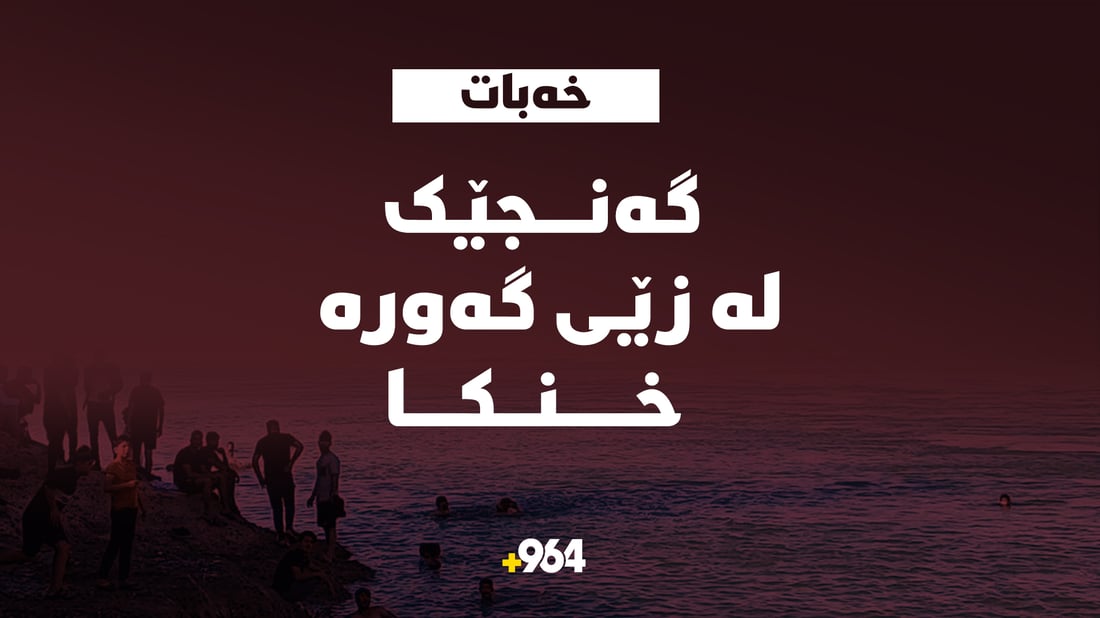 زێی گه‌وره‌ گیانی گه‌نجێكی دیكه‌ی برد