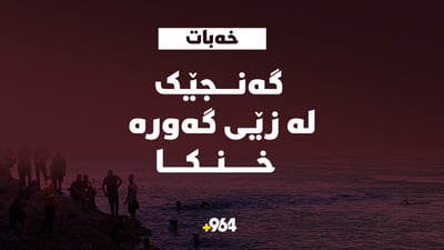 زێی گه‌وره‌ گیانی گه‌نجێكی دیكه‌ی برد