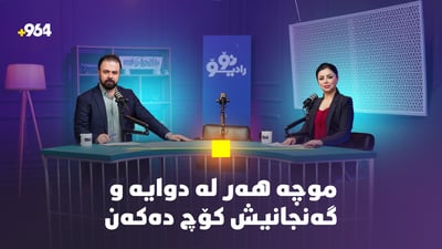 68 رۆژە موچە دواکەوتووە و رۆژانەش زیاتر لە 10 گەنجی راپەڕین کۆچ دەکەن