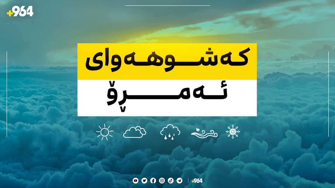 48 کاتژمێری داهاتوو ئاسمان ساماڵە و پلەکانی گەرما بەرز دەبنەوە