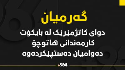 دوای کاتژمێرێک لەبایکۆت کارمەندانی ھاتووچۆی گەرمیان بایکۆتیان شکاند
