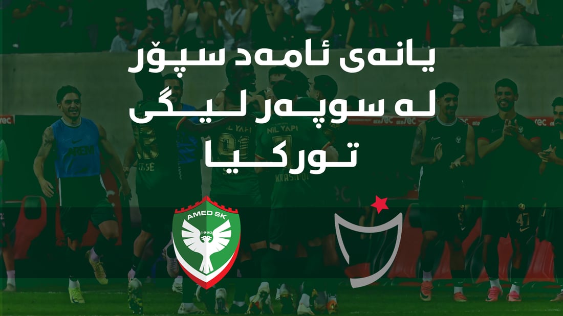 چیرۆکى ئاماد سپۆر؛ ئەو یانەیەى نوێنەرایەتى گەلێک دەکات